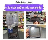 กล่องเบเกอรี่ กล่องขนมพลาสติก กล่องพลาสติกฝาล๊อคแน่นสีใส รหัส PET E75 แพค 50 ชิ้น