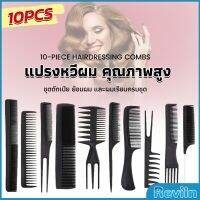 Reviln หวีเซตผม ชุด10ชิ้น  วัสดุพลาสติก สําหรับจัดแต่งทรงผม Styling comb