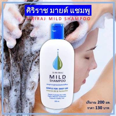 แชมพูศิริราช ยาสระผมศิริราช แชมพูศิริราช mild ศิริราช แชมพู SIRIRAJ MILD SHAMPOO แชมพูสระผมศิริราช แชมพูสูตรพิเศษอ่อนโยนต่อหนังศีรษะ ของแท้100%