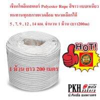 เชือกโพลีเอสเตอร์ Polyester Rope สีขาว แบบเหนียวทนทานทุกสภาพแวดล้อม ขนาด 5,7,9,12,14 มม. 1ม้วน(ยาว200m)