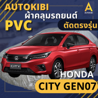 AutoKIBI HONDA CITY Gen 7 4 ประตู เนื้อผ้า PVC ตรงรุ่น เหนียว นุ่ม ทนทาน ราคาย่อมเยาว์ คุณภาพจัดเต็ม