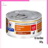 ?(ส่งด่วน ส่งฟรี)c/d Multicare Stress Chicken &amp; Vegetable Stew Cat Food อาหารแมวเปียก ขนาด 82 กรัม 6 กระป๋อง เก็บเงินปลายทาง ?