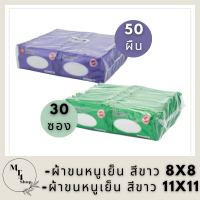 เอโร่ ผ้าขนหนูเย็น สีขาว ARO ขนาด 8x8 นิ้ว x 50 ผืน และ เอโร่ ผ้าขนหนูเย็น ขาว 11x11 นิ้ว (30 ซอง) รหัสสินค้าli3122pf