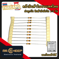 Resistor 10K Ohm 1/4 Watt 5% ตัวต้านทาน (10 ชิ้น)