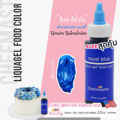 สีเจล สีน้ำเงินขวด 65กรัม / Chefmaster Color ROYAL BLUE Liqua-Gel 2.3oz (5011)