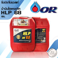 น้ำมันไฮโดรลิค PTT HLP 68 ขนาด 18 ลิตร