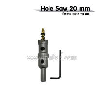 Hole saw หัวสว่าน 20 mm