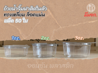 ถ้วยน้ำจิ้ม ถ้วยใส่ซอสฝาติดในตัว (ทรงเหลี่ยม) ตราผึ้ง แพ็ค 50 ใบ