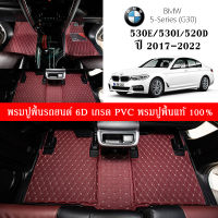 Car Floor Mats TH พรมปูพื้นรถยนต์เข้ารูป 100% [BMW Series5/530e. 530i.520d (G30) ปี2017-2022] พรมปูพื้นรถยนต์หนังแท้ เกรดA (PVC) ขนาดฟรีไซส์ พรม6D ชุด3ชิ้น พร้อมส่ง