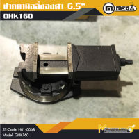 ปากกาจับชิ้นงาน ปากกามิลลิ่ง 6.5 นิ้ว MEGA รุ่น QHK160 By Mcmachinetools