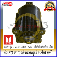 หัว EG-R (วาล์วควบคุมไอเสีย) แท้ ยี่ห้อ : ISUZU รุ่น D-MAX 1.9 Blue Power