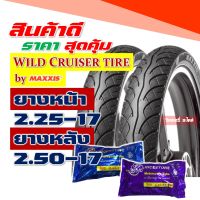 ยางนอก Maxxis แบรนด์ Wild cruiser ลายเวฟ แก้มสูง 225-17 , 250-17 ยางนอกขอบ17 , ยางใน กดเลือกได้เลย