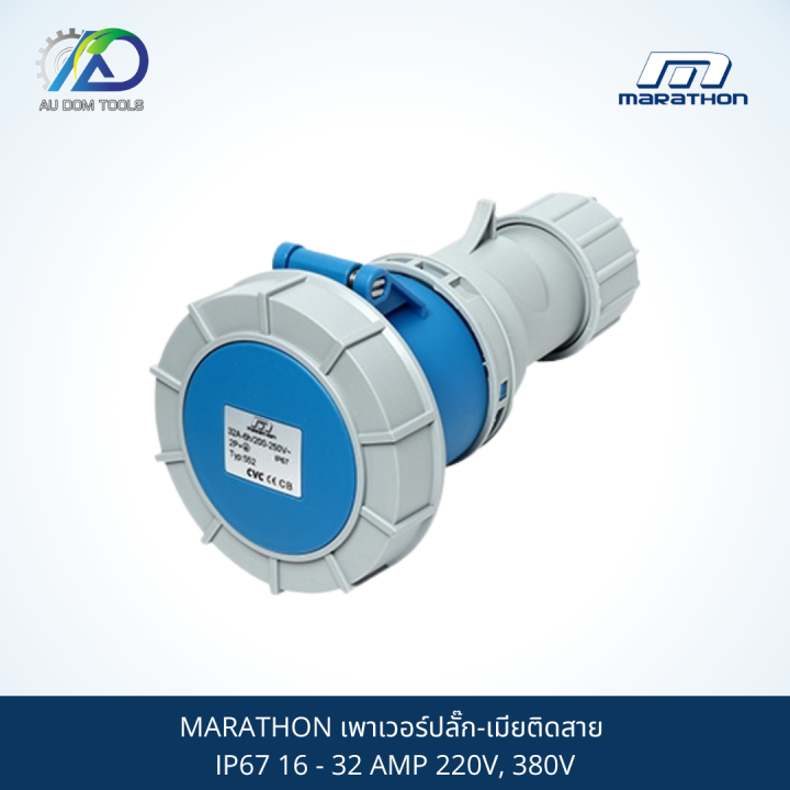 marathon-เพาเวอร์ปลั๊ก-เมียติดสาย-ip67-16-32-amp-220v-380v