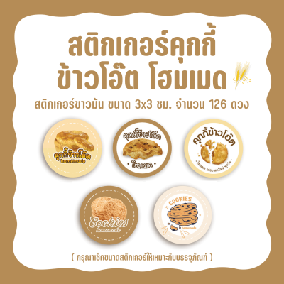 สติกเกอร์คุกกี้ข้าวโอ๊ต  Sticker Oat Cookies มี 5 แบบให้เลือก ขนาด3ซม. จำนวน126ดวง