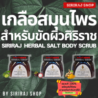 เกลือสมุนไพรขัดผิวศิริราช | อายุรเวชศิริราช | มะกรูด มังคุด ขมิ้น | Herbal Salt Body Scrub