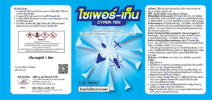 เครื่องพ่นยุงและแมลง-ไซเพอร์-เท็น-1-ลิตรแถม-ส่งฟรี-มีบริการเก็บเงินปลายทาง