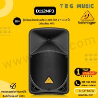 ส่งฟรีทั่วประเทศ BEHRINGER B112MP3 ตู้ลำโพง 12 นิ้ว 2 ทาง 1,000 วัตต์ (สินค้าใหม่ ของแท้ รับประกันจากบริษัทบูเช่)