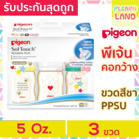 รับประกันสุดถูก Pigeon ขวดนม เด็กแรกเกิด พีเจ้นคอกว้าง สีชา PPSU  ขนาด 5 ออนซ์ oz กล่อง 3 ขวด พร้อมจุกนมเสมือนนมมารดา ไซส์ SS ซอฟท์ทัช SofTouch Peristaltic