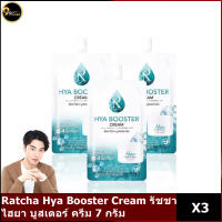 Ratcha Hya Booster Cream ไฮยา บูสเตอร์ ครีม (7 กรัม x 3 ซอง)