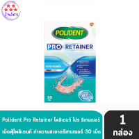 Polident Pro Retainer โพลิเดนท์ โปร รีเทนเนอร์ เม็ดฟู่ ทำความสะอาดรีเทนเนอร์ 30 เม็ด (1 กล่อง) ลดคราบอาหารและคราบพลัค รหัสสินค้าli2438pf