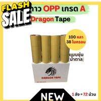 เทปกาวใส / น้ำตาล การันตีถูก แบรนด์  Dragon Tape โปรพิเศษยกลัง 100 หลา x 72 ม้วน #กาว #เทปกาว #กาว3m #3m #กาว2หน้า #เทปกาว  #เทปกันลื่น  #เทปกาวกันน้ำ  #เทป