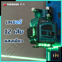 THEBOSS ระดับน้ำเลเซอร์ 3D 12 เส้น 360 องศา รุ่น 12L (แสงสีเขียว)