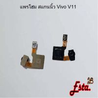 แพรโฮมสแกนนิ้ว [FingerScan-Flex] Vivo V11,V11i,V15,V15 Pro