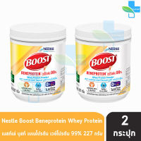 Boost Beneprotein บูสท์ เบเนโปรตีน มีเวย์โปรตีนอย่างเดียว 99% 227 กรัม [2 กระป๋อง] อาหารเสริมทางการแพทย์ เวย์โปรตีน ไอโซเลต 99%