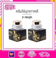 ( เซ็ต2กระปุก ) ครีมไข่มุกเกาหลี บำรุงผิวหน้า แท้100% ขนาด 5 g. ( พร้อมส่ง )