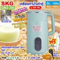 SKG เครื่องทำ น้ำเต้าหู้ อัตโนมัติ ไม่ต้องกรอง ปั่นร้อน ได้ รุ่น QMZ-206