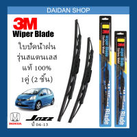 [1คู่] 3M ใบปัดน้ำฝน Honda Jazz ปี04-13 (24นิ้ว / 14นิ้ว) รุ่นสแตนเลส(มีโครง) Wiper Blade Stainless