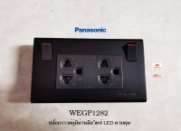 Panasonic WEGP1282MB ปลั๊กกราวด์คู่มีม่านพร้อมสวิทซ์ LED ควบคุม สีเทาดำ