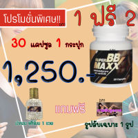 Super BB maxx ซุปเปอร์ บีบี แม็กซ์ ชุดใหญ่ 1 แถม 2 จัดหนัก จัดเต็ม เสียวทั้งคืน