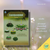 หนังสือ สร้างสรรค์งานประดิษฐ์ กระทงลอย (ฉบับปรับปรุง) I เขียนโดย  ศุภลักษณ์ ทับทวี ศิลปะ งานประดิษฐ งานฝีมือ เป็นหนังสือที่เน้นวิธีการประดิษฐ์กระทงลอย และการจัดตกแต่งประดับประดาด้วยวัสดุธรรมชาติอย่างงดงาม