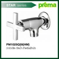 วาล์วเปิด-ปิดน้ำ สำหรับฝักบัว PM1025Q28(HM) รุ่น STAR