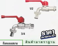 SANWA ก็อกบอลล์สนาม ขนาด1/2" , 3/4"