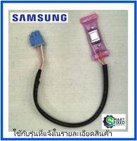 ไบเมนทอร์ลตู้เย็นซัมซุง/THERMO BIMETA/Samsung/DA47-10160J/อะไหล่แท้จากโรงงาน