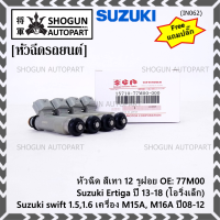 (ราคา /1 ชิ้น)***พิเศษ***หัวฉีดใหม่แท้ Suzuki swift 1.5/1.6 เครื่อง M15A M16A  ปี 08-12,Ertiga ปี 13-18 (โอริงเล็ก) (12 รูฝอย,สีเทา) OE:77M00(แถมปลั๊ก)(แนะนำเปลี่ยน 4 )