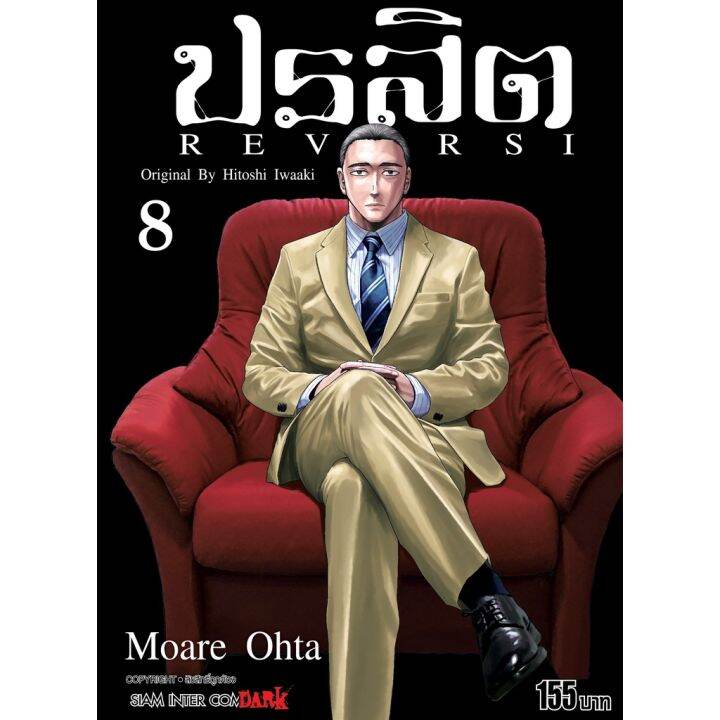 เล่มจบพร้อมส่ง-หนังสือการ์ตูน-ปรสิต-reversi-เล่ม-1-8-เล่มจบล่าสุด-แบบแยกเล่ม