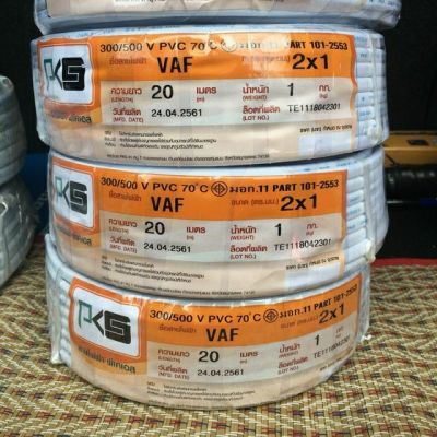 สายไฟ ขาว VAF 2x1 PKS ยาว20 เมตร