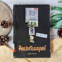 ศิลปะกับมนุษย์ สุชาติ เถาทอง (หนังสือเก่า หายาก) ภาควิชาศิลปะและวัฒนธรรมคณะมนุษยศาสตร์ มหาวิทยาลัยศรีนครินทรวิโรฒ สี