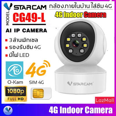 Vstarcam 4G IP Camera รุ่น CG49-L ความละเอียดกล้อง3.0MP มีไฟ LED รองรับซิม 4G ทุกเครือข่าย สัญญาณเตือน (สีขาว) By.SHOP-Vstarcam