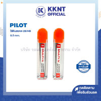 ?ไส้ดินสอ Pilot MULTI-X 0.5มม. HB 2B ไพล็อต เขียนลื่น ไม่หักง่าย (ราคา/ชิ้น)  | KKNT