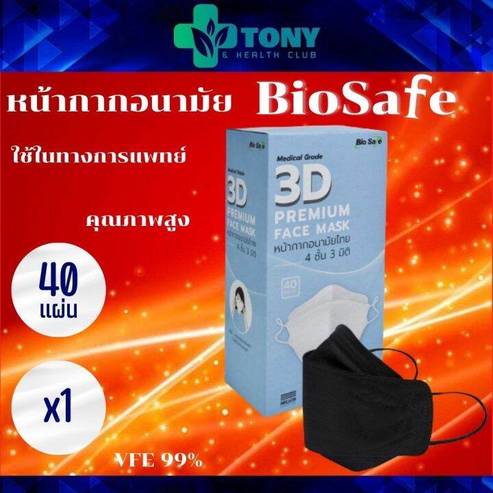 แมส ผ้าปิดจมูก ผ้าปิดปาก หน้ากากอนามัย ไบโอเซฟ Bio Safe 3D Face Mask