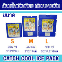 Catch Cool Ice Pack ก้อนน้ำแข็งเทียม ให้ความเย็นกว่าน้ำแข็ง 8 เท่า และเย็นนานกว่า 8 ชั่วโมง ประหยัด ใช้ซ้ำได้ แช่เย็นอาหารเครื่องดื่มแทนน้ำแข็ง