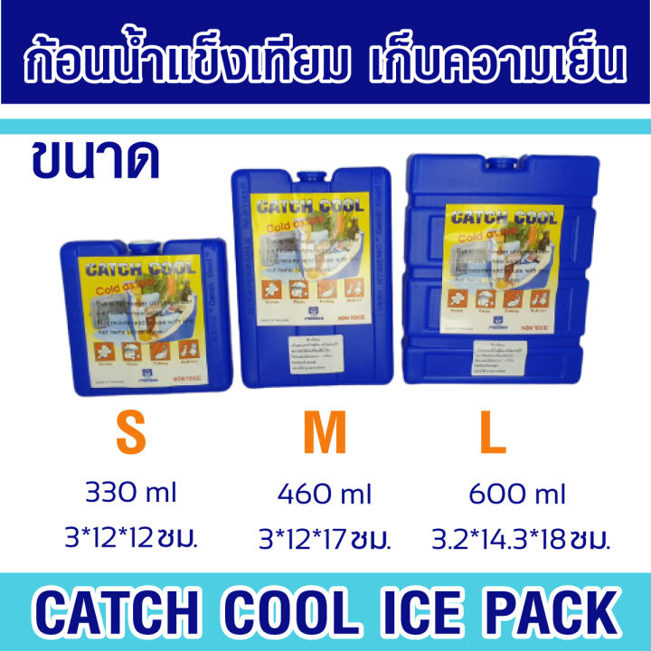 ก้อนน้ำแข็งเทียม-ให้ความเย็นกว่าน้ำแข็ง-8-เท่า-และเย็นนานกว่า-8-ชั่วโมง-ประหยัด-ใช้ซ้ำได้-hw-แช่เย็นอาหารเครื่องดื่มแทนน้ำแข็ง-catch-cool-ice-pack