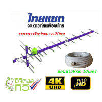 TD-14E เสาอากาศทีวีดิจิตอล (แถมฟรี สายอากาศ ยาว 10 เมตร)