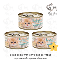 [Pets Ora] ChooChoo Cat Wet Food For Kitten (80 g.*3 กระป๋อง) ชูชู อาหารเหลวบำรุงสุขภาพแมว (ลูกแมว)