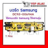 บอร์ดเครื่องซักผ้า Samsung DC92-00694A เทียบใช้ กับบอร์ด Samsung ได้หลายรุ่น