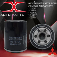 MD360935T(เบนซิน)กรองน้ำมันเครื่อง Mitsubishi แลนเซอร์ แชมป์ มิราจ แอททราจ ไทรทัน (MD135737) / 1230A186 กรองน้ำมันเครื่อง MITSUBISHI เครื่องดีเซล 2.5 ทุกรุ่น